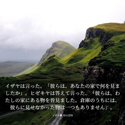 Picture 03 - イザヤ書 39:4 JPN - イザヤは言った、「彼らは、あなた - Bible Verse Picture