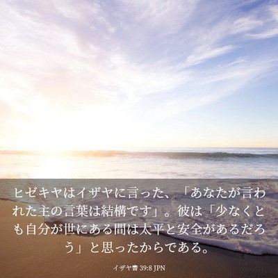 Picture 03 - イザヤ書 39:8 JPN - ヒゼキヤはイザヤに言った、「あな - Bible Verse Picture