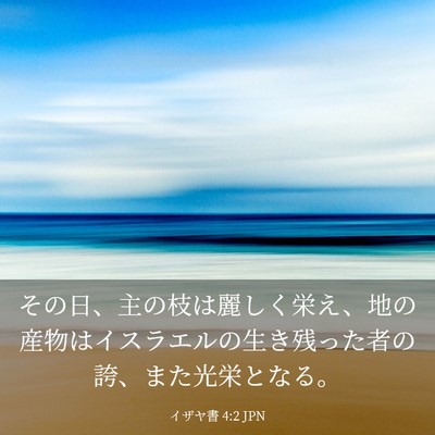 Picture 03 - イザヤ書 4:2 JPN - その日、主の枝は麗しく栄え、地の - Bible Verse Picture