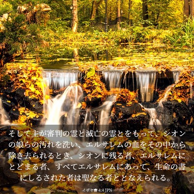 Picture 03 - イザヤ書 4:4 JPN - そして主が審判の霊と滅亡の霊とを - Bible Verse Picture
