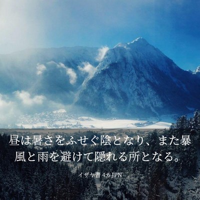 Picture 03 - イザヤ書 4:6 JPN - 昼は暑さをふせぐ陰となり、また暴 - Bible Verse Picture