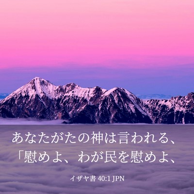 Picture 03 - イザヤ書 40:1 JPN - あなたがたの神は言われる、「慰め - Bible Verse Picture