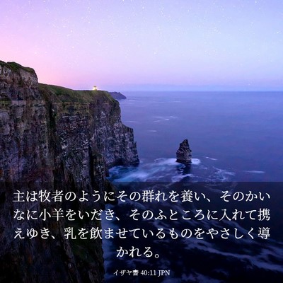 Picture 03 - イザヤ書 40:11 JPN - 主は牧者のようにその群れを養い、 - Bible Verse Picture