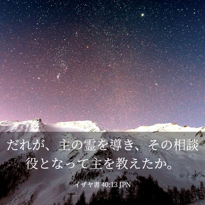 Picture 03 - イザヤ書 40:13 JPN - だれが、主の霊を導き、その相談役 - Bible Verse Picture
