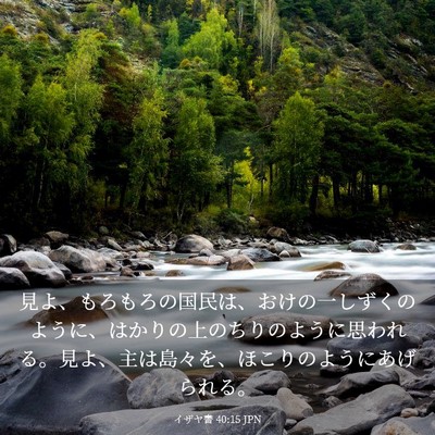 Picture 03 - イザヤ書 40:15 JPN - 見よ、もろもろの国民は、おけの一 - Bible Verse Picture
