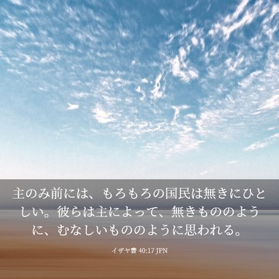 Picture 03 - イザヤ書 40:17 JPN - 主のみ前には、もろもろの国民は無 - Bible Verse Picture