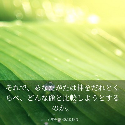 Picture 03 - イザヤ書 40:18 JPN - それで、あなたがたは神をだれとく - Bible Verse Picture