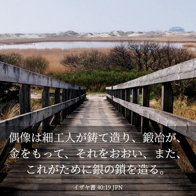 Picture 03 - イザヤ書 40:19 JPN - 偶像は細工人が鋳て造り、鍛冶が、 - Bible Verse Picture