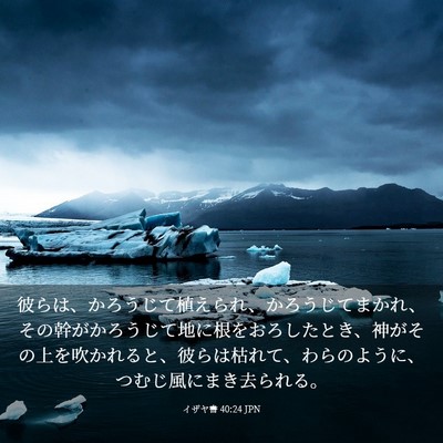 Picture 03 - イザヤ書 40:24 JPN - 彼らは、かろうじて植えられ、かろ - Bible Verse Picture