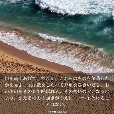 Picture 03 - イザヤ書 40:26 JPN - 目を高くあげて、だれが、これらの - Bible Verse Picture