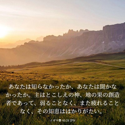 Picture 03 - イザヤ書 40:28 JPN - あなたは知らなかったか、あなたは - Bible Verse Picture