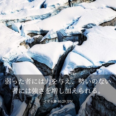 Picture 03 - イザヤ書 40:29 JPN - 弱った者には力を与え、勢いのない - Bible Verse Picture