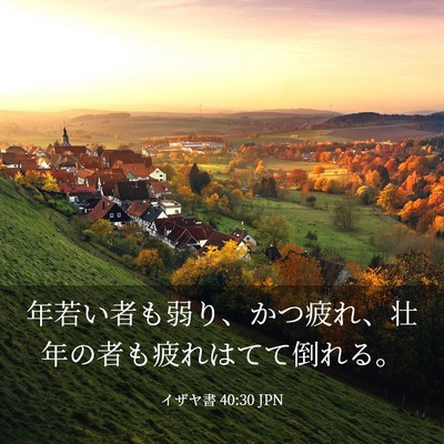 Picture 03 - イザヤ書 40:30 JPN - 年若い者も弱り、かつ疲れ、壮年の - Bible Verse Picture