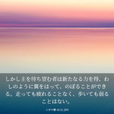 Picture 03 - イザヤ書 40:31 JPN - しかし主を待ち望む者は新たなる力 - Bible Verse Picture
