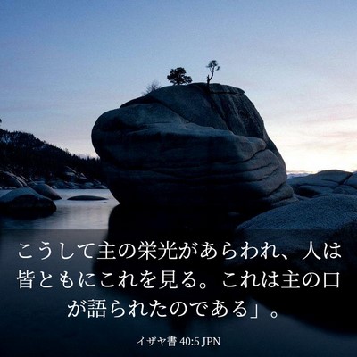 Picture 03 - イザヤ書 40:5 JPN - こうして主の栄光があらわれ、人は - Bible Verse Picture