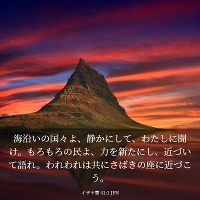 Picture 03 - イザヤ書 41:1 JPN - 海沿いの国々よ、静かにして、わた - Bible Verse Picture