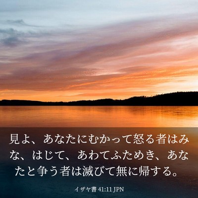 Picture 03 - イザヤ書 41:11 JPN - 見よ、あなたにむかって怒る者はみ - Bible Verse Picture