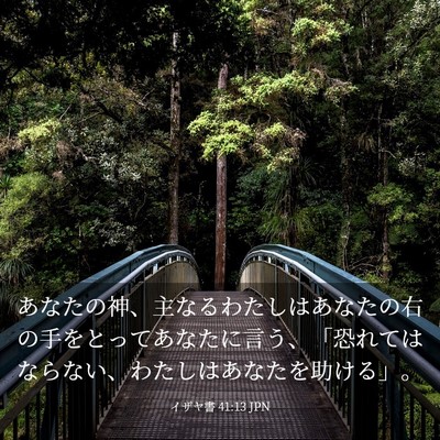 Picture 03 - イザヤ書 41:13 JPN - あなたの神、主なるわたしはあなた - Bible Verse Picture