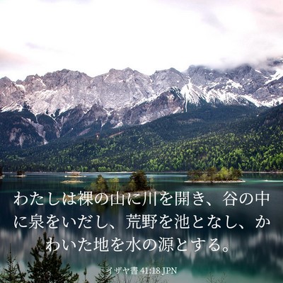 Picture 03 - イザヤ書 41:18 JPN - わたしは裸の山に川を開き、谷の中 - Bible Verse Picture