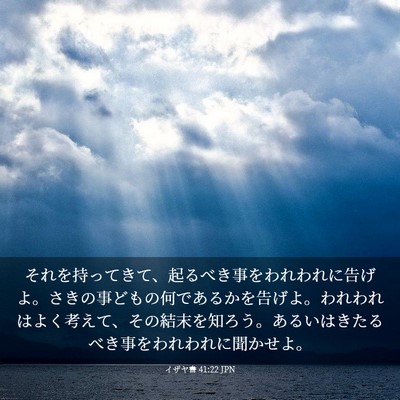 Picture 03 - イザヤ書 41:22 JPN - それを持ってきて、起るべき事をわ - Bible Verse Picture