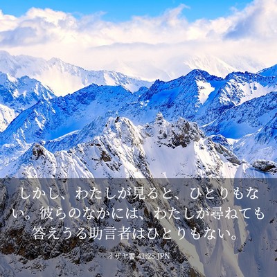 Picture 03 - イザヤ書 41:28 JPN - しかし、わたしが見ると、ひとりも - Bible Verse Picture