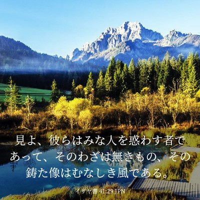 Picture 03 - イザヤ書 41:29 JPN - 見よ、彼らはみな人を惑わす者であ - Bible Verse Picture