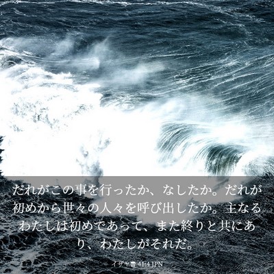 Picture 03 - イザヤ書 41:4 JPN - だれがこの事を行ったか、なしたか - Bible Verse Picture