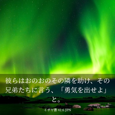 Picture 03 - イザヤ書 41:6 JPN - 彼らはおのおのその隣を助け、その - Bible Verse Picture