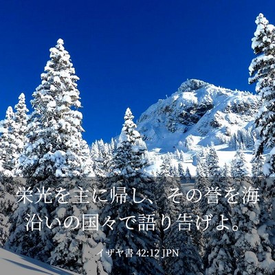 Picture 03 - イザヤ書 42:12 JPN - 栄光を主に帰し、その誉を海沿いの - Bible Verse Picture