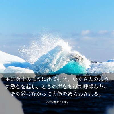 Picture 03 - イザヤ書 42:13 JPN - 主は勇士のように出て行き、いくさ - Bible Verse Picture
