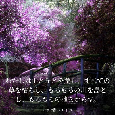 Picture 03 - イザヤ書 42:15 JPN - わたしは山と丘とを荒し、すべての - Bible Verse Picture