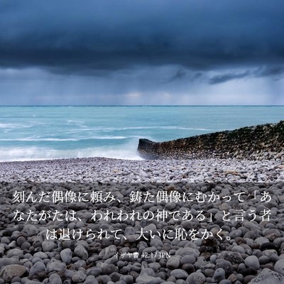 Picture 03 - イザヤ書 42:17 JPN - 刻んだ偶像に頼み、鋳た偶像にむか - Bible Verse Picture