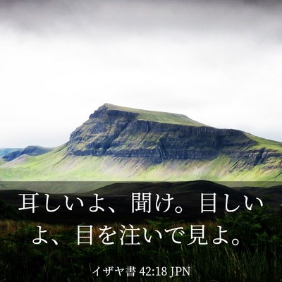 Picture 03 - イザヤ書 42:18 JPN - 耳しいよ、聞け。目しいよ、目を注 - Bible Verse Picture