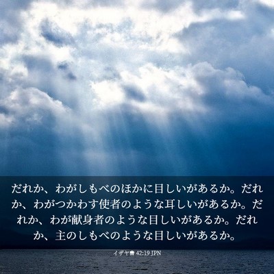 Picture 03 - イザヤ書 42:19 JPN - だれか、わがしもべのほかに目しい - Bible Verse Picture