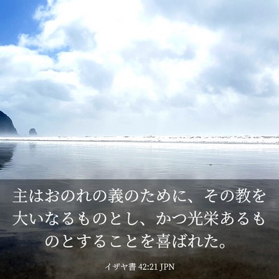 Picture 03 - イザヤ書 42:21 JPN - 主はおのれの義のために、その教を - Bible Verse Picture