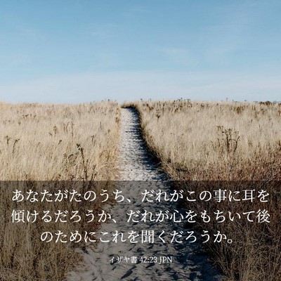 Picture 03 - イザヤ書 42:23 JPN - あなたがたのうち、だれがこの事に - Bible Verse Picture