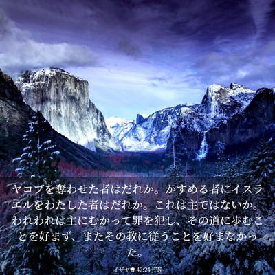 Picture 03 - イザヤ書 42:24 JPN - ヤコブを奪わせた者はだれか。かす - Bible Verse Picture
