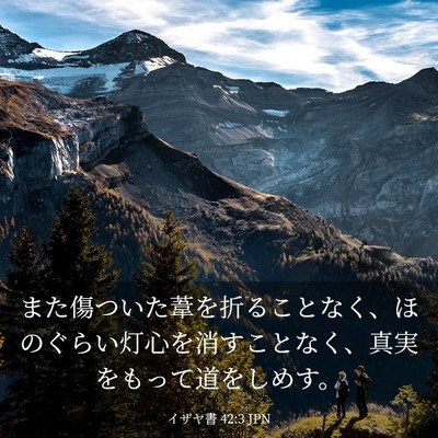 Picture 03 - イザヤ書 42:3 JPN - また傷ついた葦を折ることなく、ほ - Bible Verse Picture