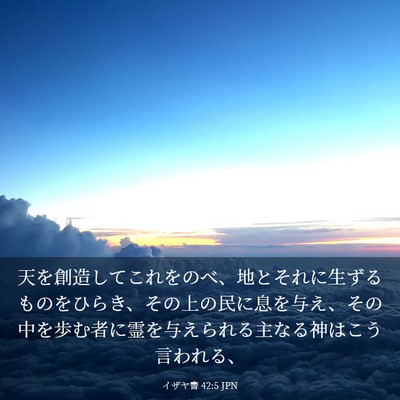 Picture 03 - イザヤ書 42:5 JPN - 天を創造してこれをのべ、地とそれ - Bible Verse Picture