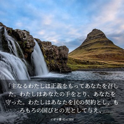 Picture 03 - イザヤ書 42:6 JPN - 「主なるわたしは正義をもってあな - Bible Verse Picture