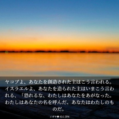 Picture 03 - イザヤ書 43:1 JPN - ヤコブよ、あなたを創造された主は - Bible Verse Picture