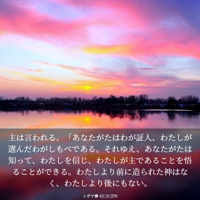 Picture 03 - イザヤ書 43:10 JPN - 主は言われる、「あなたがたはわが - Bible Verse Picture