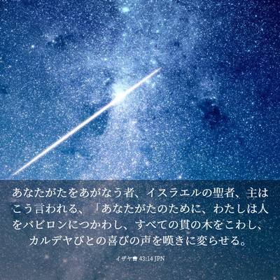 Picture 03 - イザヤ書 43:14 JPN - あなたがたをあがなう者、イスラエ - Bible Verse Picture