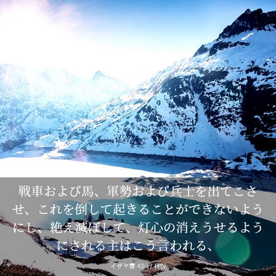 Picture 03 - イザヤ書 43:17 JPN - 戦車および馬、軍勢および兵士を出 - Bible Verse Picture