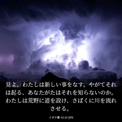 Picture 03 - イザヤ書 43:19 JPN - 見よ、わたしは新しい事をなす。や - Bible Verse Picture