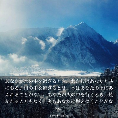 Picture 03 - イザヤ書 43:2 JPN - あなたが水の中を過ぎるとき、わた - Bible Verse Picture