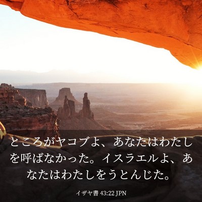 Picture 03 - イザヤ書 43:22 JPN - ところがヤコブよ、あなたはわたし - Bible Verse Picture