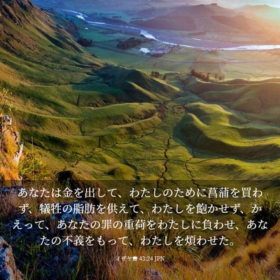 Picture 03 - イザヤ書 43:24 JPN - あなたは金を出して、わたしのため - Bible Verse Picture