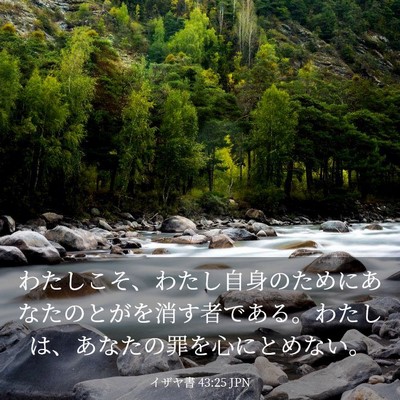Picture 03 - イザヤ書 43:25 JPN - わたしこそ、わたし自身のためにあ - Bible Verse Picture