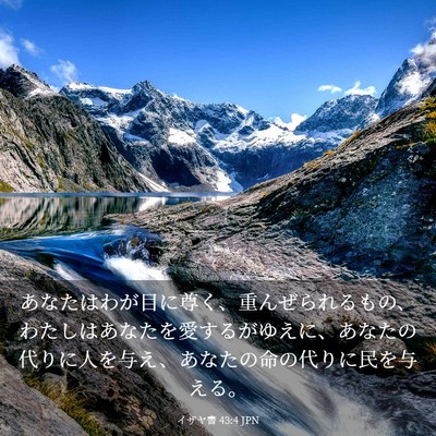 Picture 03 - イザヤ書 43:4 JPN - あなたはわが目に尊く、重んぜられ - Bible Verse Picture